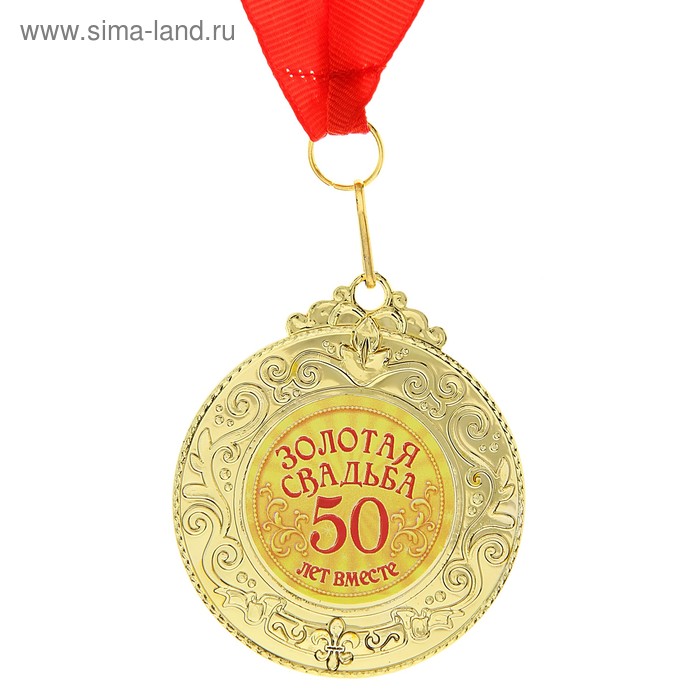 Медаль "Золотая свадьба. 50 лет вместе" - Фото 1