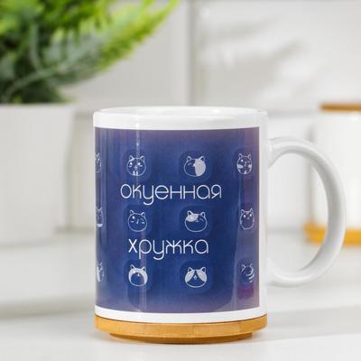 Кружка керамическая «Лучшая кружка», 320 мл