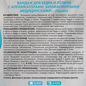 

Бандаж для бедра и голени с аппликаторами биомагнитными медицинскими - "Крейт" А-950/Б №4