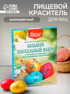 Пищевой краситель для яиц «Большой пасхальный набор с наклейками-стразами» - Фото 1
