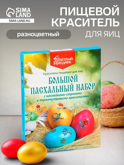 Пищевой краситель для яиц «Большой пасхальный набор с наклейками-стразами»