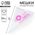 Кондитерские мешки «Создавай счастье» 35×20 см, 50 шт. - Фото 1