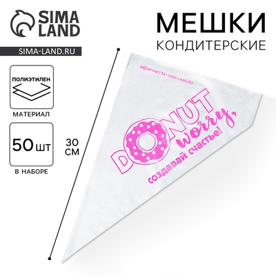Кондитерские мешки «Создавай счастье» 35×20 см, 50 шт.