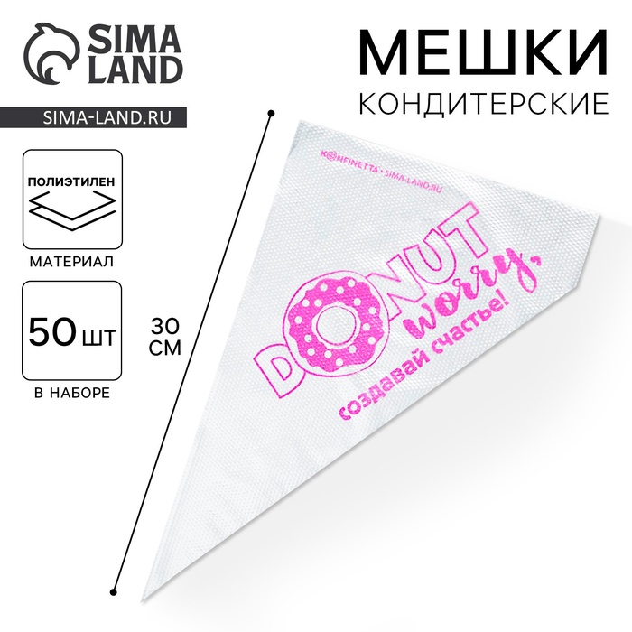 Кондитерские мешки «Создавай счастье» 35×20 см, 50 шт. - Фото 1