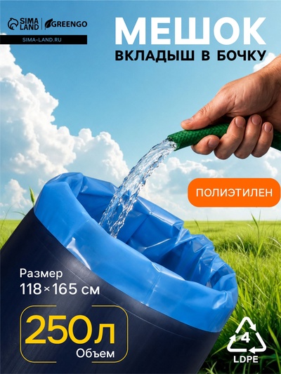 Мешок - вкладыш в бочку, 250 л, 118×165 см, 100 мкм, обработка от цветения воды, Greengo