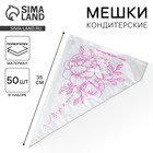 Кондитерские мешки «Вкус жизни» 35×20 см, 50 шт. - Фото 1