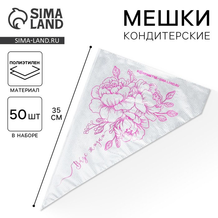 Кондитерские мешки «Вкус жизни» 35×20 см, 50 шт. - Фото 1
