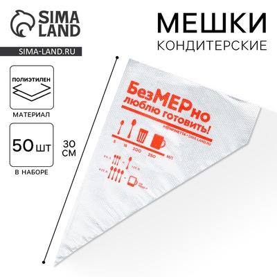 Кондитерские мешки «Люблю готовить» 35×20 см, 50 шт.
