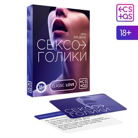 Секс игра для пар «Сексоголики», 25 карт, 18+