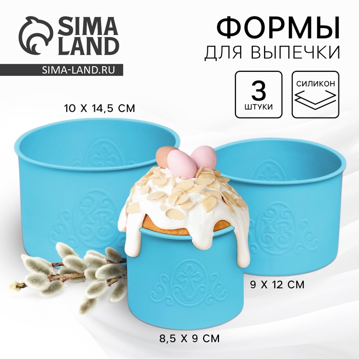 Силиконовая форма «ХВ» для кулича на Пасху, 3 шт., голубая - Фото 1