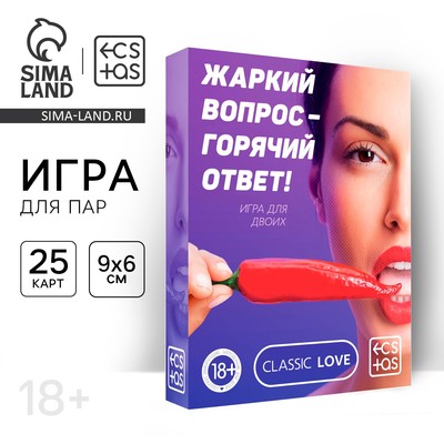 Игра для пар «Жаркий вопрос-горячий ответ!», 25 карт, 18+
