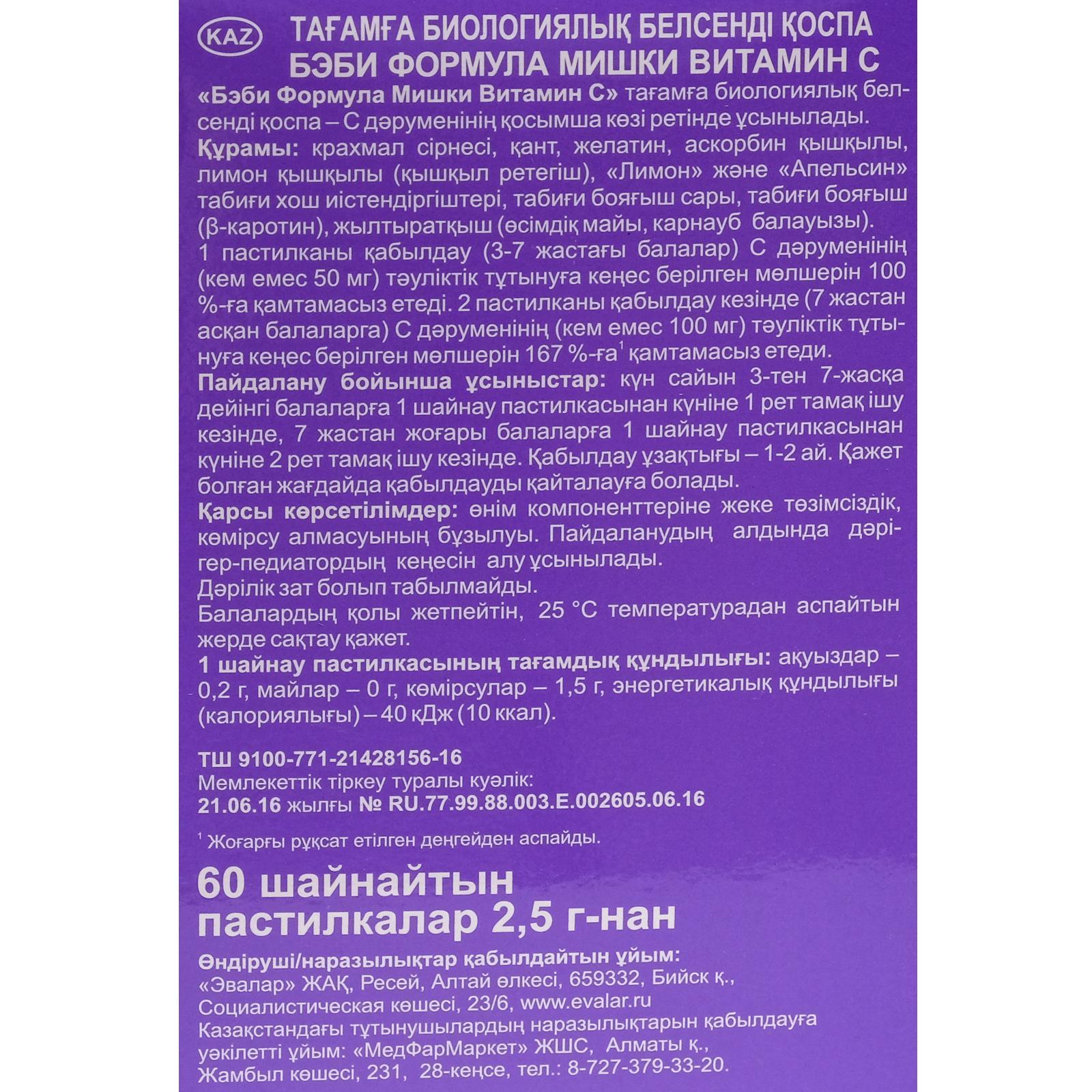 Жевательные пастилки «Мишки Эвалар. Бэби формула», витамин С, 60 шт. по 2,5  г (6622324) - Купить по цене от 604.00 руб. | Интернет магазин SIMA-LAND.RU