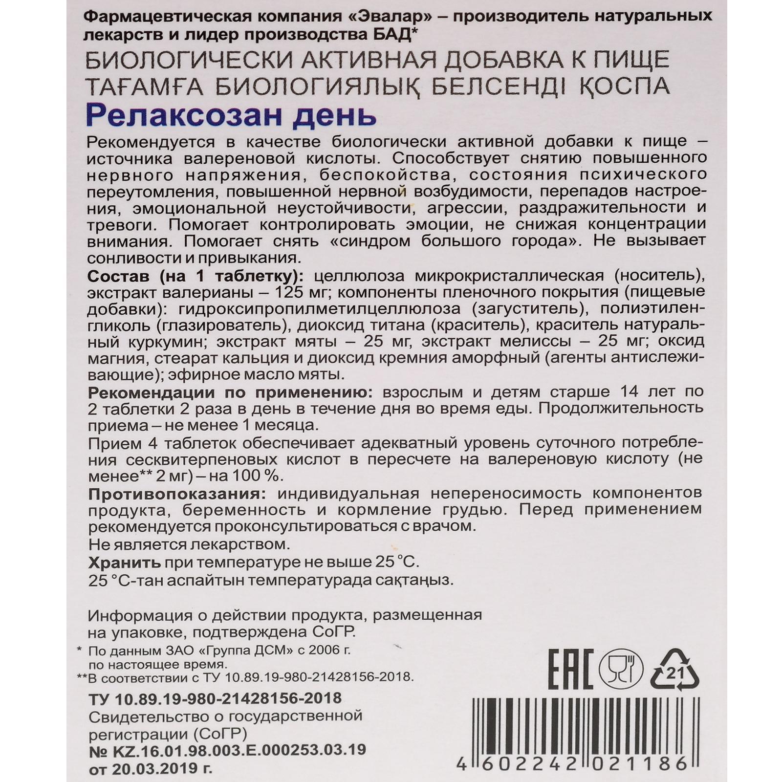 Средство растительного происхождения «Релаксозан день», от нервного  напряжения, 20 таблеток по 0,55 г (6622346) - Купить по цене от 254.00 руб.  | Интернет магазин SIMA-LAND.RU