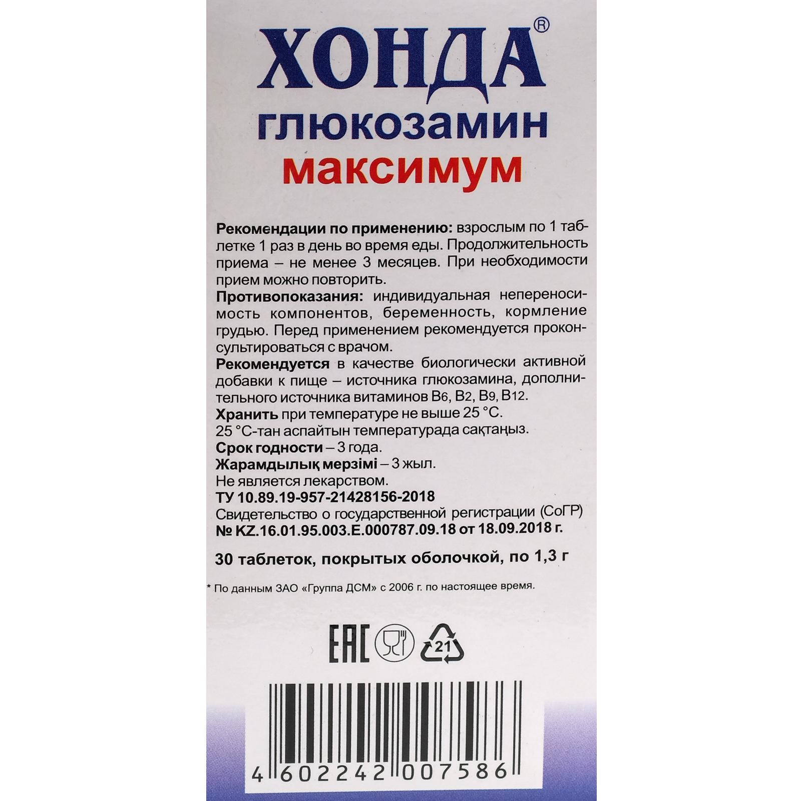 Хонда глюкозамин инструкция. Хонда глюкозамин максимум таб. 1,3г №30. Хонда глюкозамин максимум. Хонда глюкозамин максимум таблетки. Хонда гл.