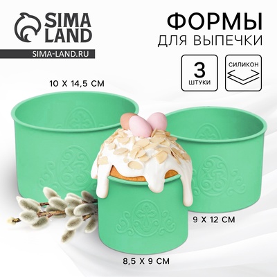 Силиконовая форма «ХВ» для кулича на Пасху, 3 шт.