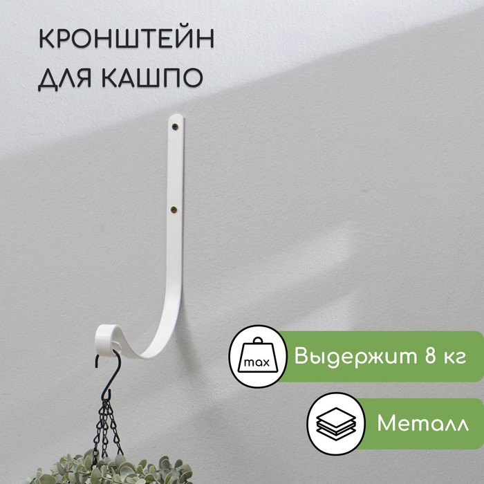 

Кронштейн для кашпо, кованый, 19 см, металл, белый