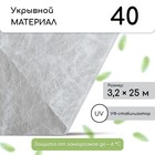 Материал укрывной, 25 × 3.2 м, плотность 40 г/м², с УФ-стабилизатором, белый - фото 9188070