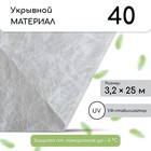 Материал укрывной, 25 × 3.2 м, плотность 40 г/м², с УФ-стабилизатором, белый 6478132 - фото 9188070