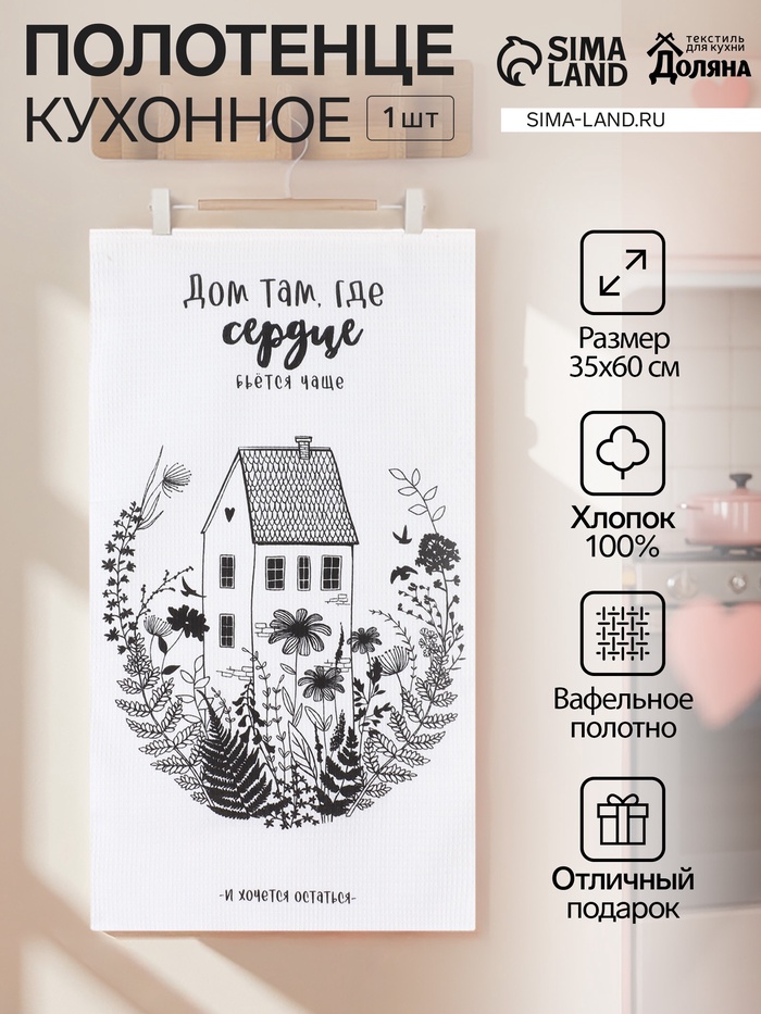 Полотенце кухонное «Доляна. Дом там, где сердце», белое, 35×60 см - Фото 1