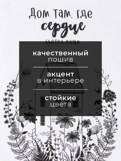 Полотенце кухонное «Доляна. Дом там, где сердце», белое, 35×60 см