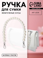 Ручка для сумки, жемчужные бусы, d=12, 14, 16 мм, 39 см, цвет белый, серебряный - Фото 1