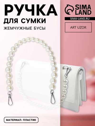 Ручка для сумки, жемчужные бусы, d=12, 14, 16 мм, 39 см, цвет белый, серебряный