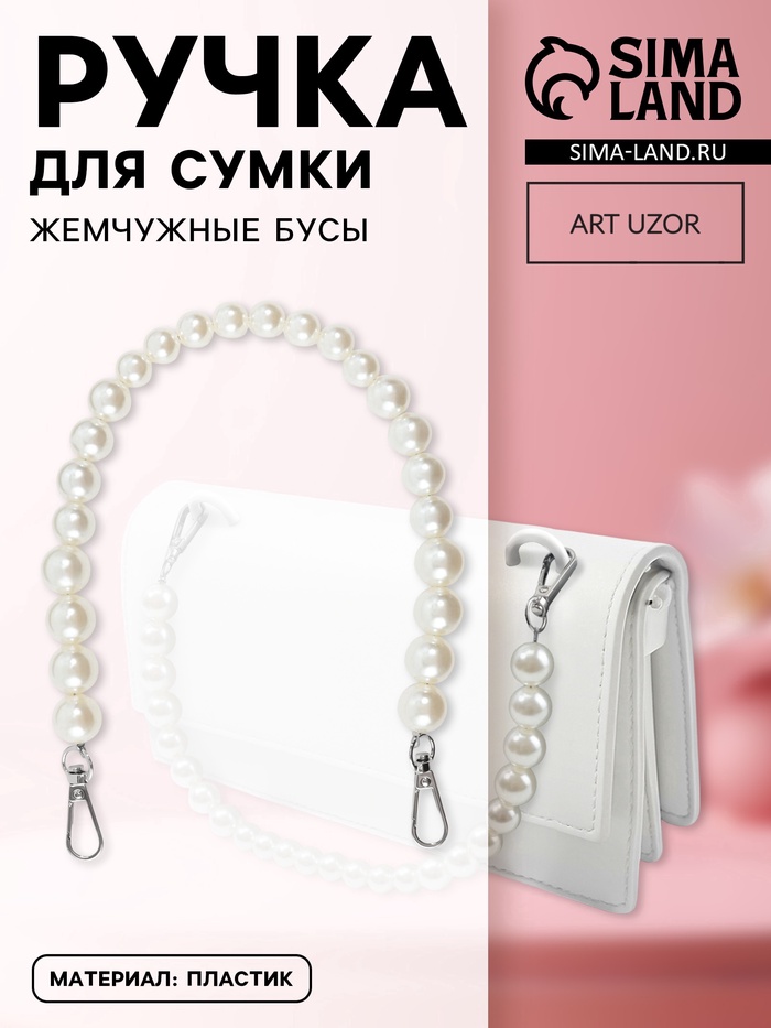 Ручка для сумки, жемчужные бусы, d=12, 14, 16 мм, 39 см, цвет белый, серебряный