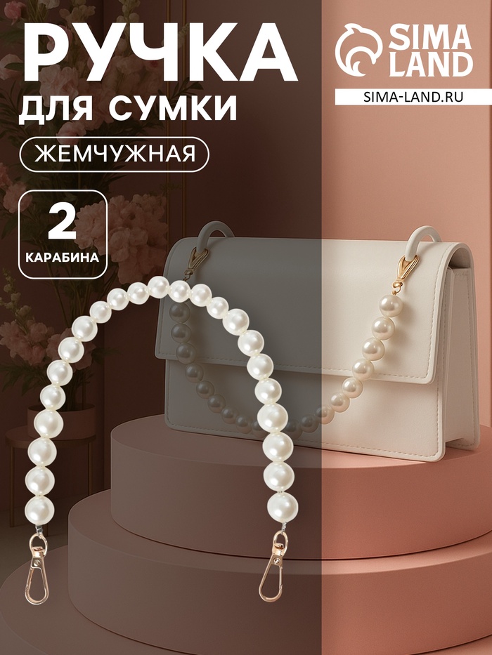 Ручка для сумки, жемчужные бусы, d=12, 14, 16 мм, 39 см, цвет белый, золотой