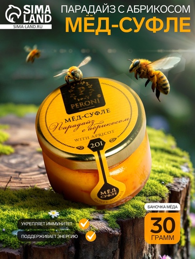 Мёд-суфле Peroni, Парадайз с абрикосом, 30 г