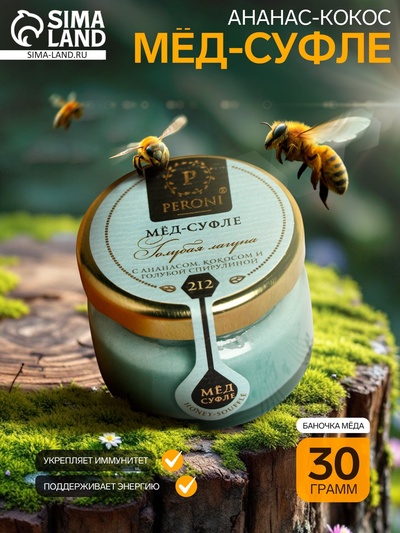 Мёд-суфле Peroni, Голубая лагуна, 30 г