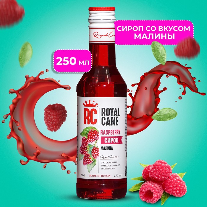 Сироп Royal Cane «Малина», 250 мл