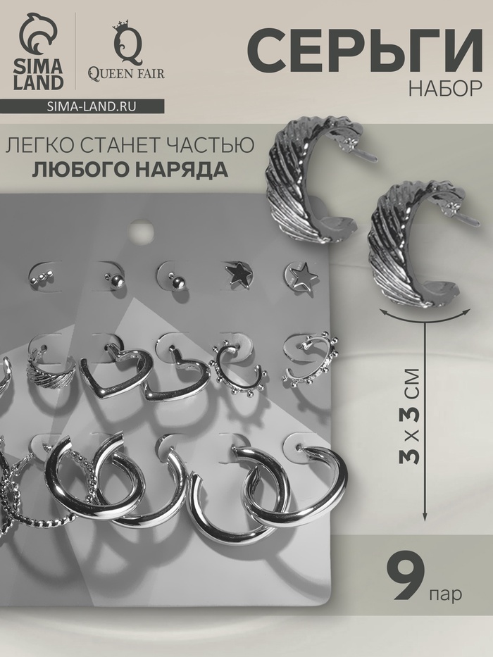 

Серьги-кольца набор 9 пар «Звёзды» рисунок, цвет серебро, d=3