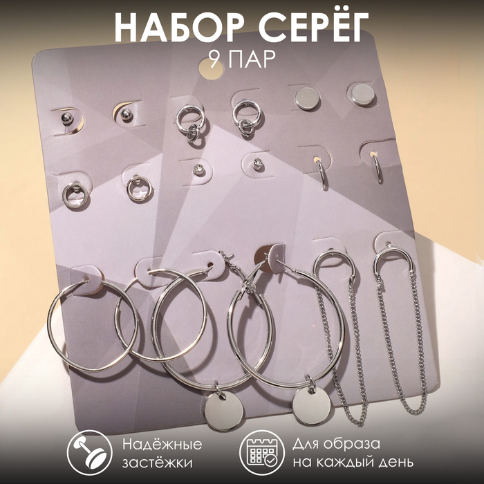 Серьги набор 9 пар «Скромность» цепочки, цвет серебро, d=4 - Фото 1