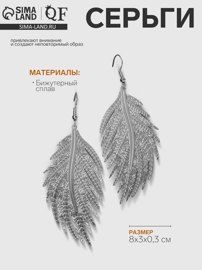 Серьги металл «Папоротник» листочек, цвет серебро