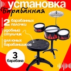 Барабанная установка «Пламя», со стульчиком - Фото 1