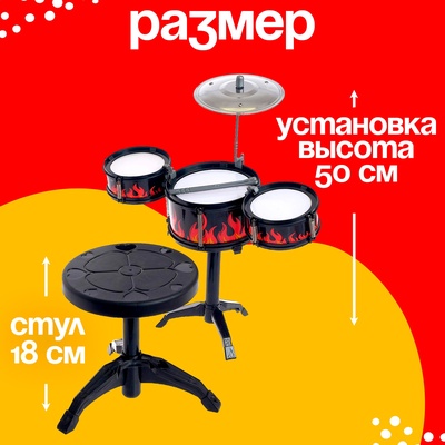 Барабанная установка «Пламя», со стульчиком