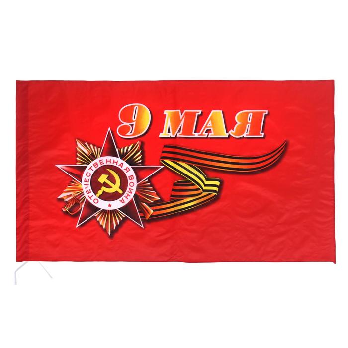 Флаг "9 Мая", 90 х 145 см, полиэфирный шёлк