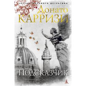 Подсказчик. Цикл Мила Васкес. Книга 1. Карризи Д.