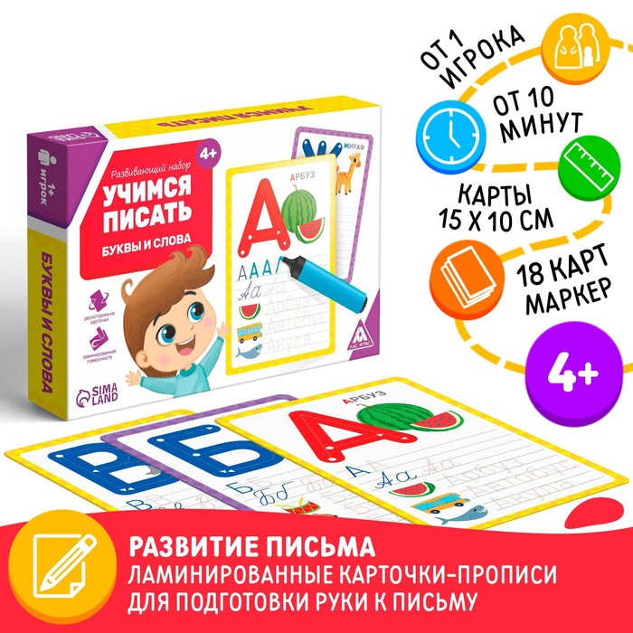 Настольная игра пиши-стирай «Учимся писать. Буквы и слова», 18 карт, 4+
