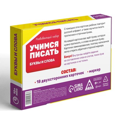 Настольная игра пиши-стирай «Учимся писать. Буквы и слова», 18 карт, 4+