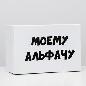 Подарочная коробка с приколами "Моему альфачу", 30,5 х 20 х 13 см