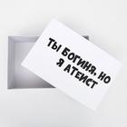 Подарочная коробка с приколами "Ты богиня, но я атеист", 30,5 х 20 х 13 см - фото 60094676