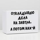 Подарочная коробка с приколами "На завтра", 30,5 х 20 х 13 см - фото 9188992