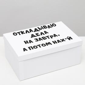 

Подарочная коробка с приколами "На завтра", 30,5 х 20 х 13 см