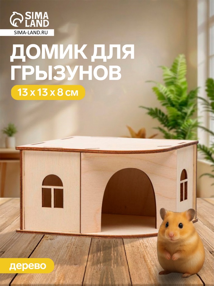 Домик для грызунов, 13×13×8 см, дерево - Фото 1