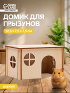 Домик для грызунов малый, 12.5×7.5×7.5 см, дерево - Фото 1