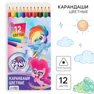Цветные карандаши, 12 цветов, шестигранные, My Little Pony
