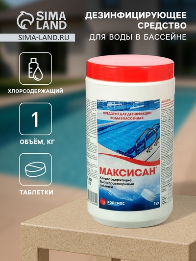 Хлорная таблетка «МАКСИСАН» Быстрорастворимая Туба, 1 кг