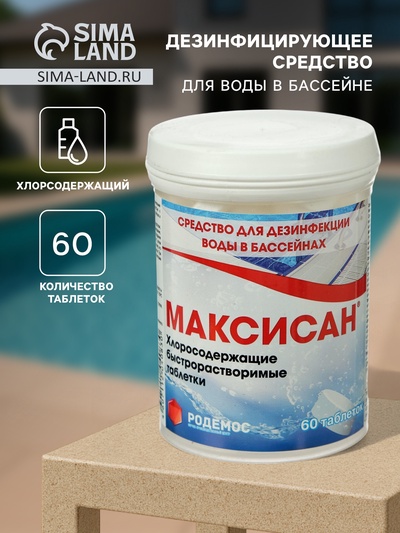 Дезинфицирующее средство «Родемос - Максисан», для воды в бассейне, 60 таблеток