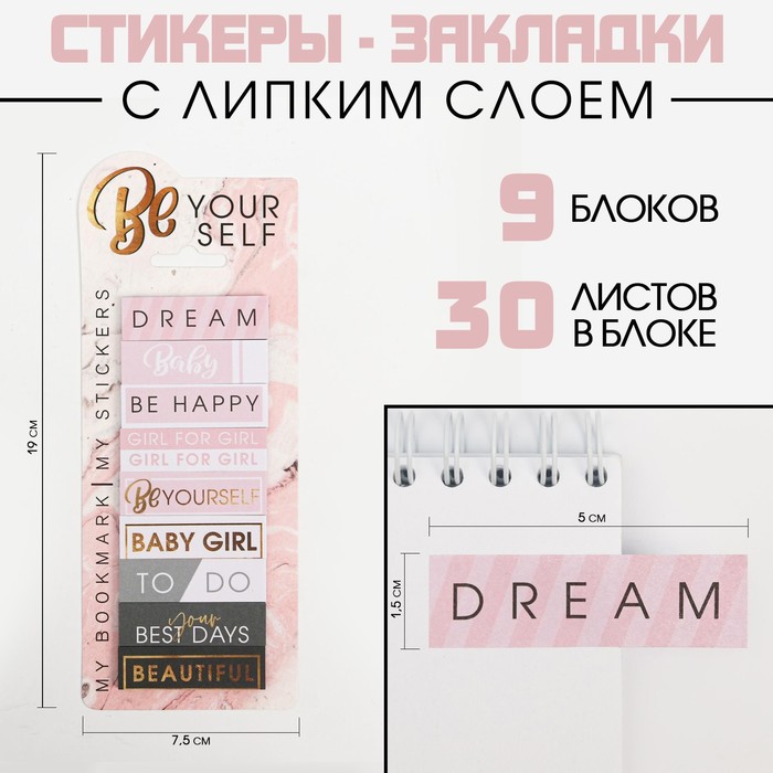 Набор стикеров закладок Be your self, 9 шт, 30 л - Фото 1